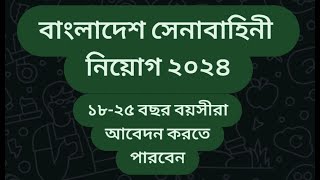 বাংলাদেশ সেনাবাহিনীতে MODC সৈনিক নিয়োগ ২০২৪, Bangladesh Army MODC