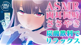 【AMSR】しゅわしゅわASMRでへるんとリラックスしよっ♡ #六道冥