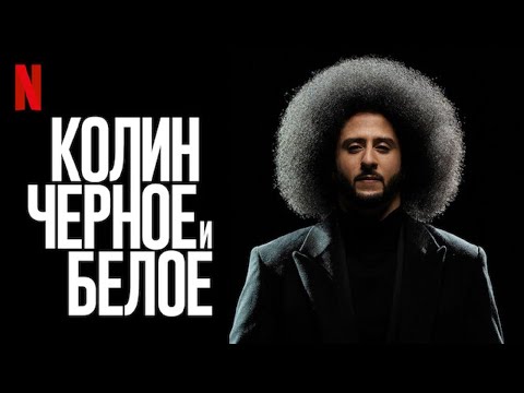 Колин: Чёрное и белое - русский трейлер | Netflix