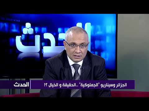 الجزائر وسيناريو "الجملوكية" ..الحقيقة و الخيال ؟!