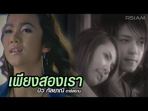 Biw Kanlayanee Rsiam - Pheang song rao