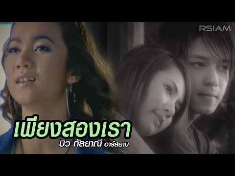 คอร์ดเพลง เพียงสองเรา – บิว กัลยาณี | Popasia