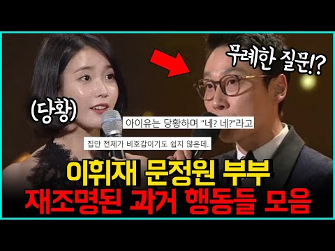 이휘재 문정원 부부 과거 행동들 재조명 모음