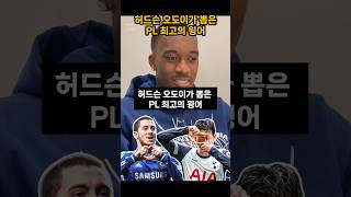 허드슨 오도이가 뽑은 프리미어리그 역대 최고의 윙어 #토트넘 #첼시 #리버풀 #아스날 #맨유 #맨시티 #손흥민 #아자르 #호날두 #베일 #살라 #마네 #베컴 #스털링 #긱스