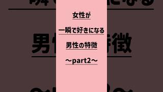 女性が一瞬で好きになる男性の特徴part2#恋愛 #恋愛相談 #片思い #恋愛成就
