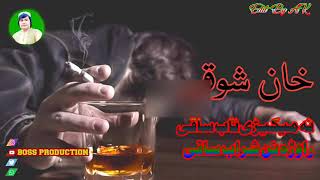 Khan Showqi New Pashto Song 2020 نہ میکیژی تاب ساقی راوڑہ نن شراب ساقی Boss 312