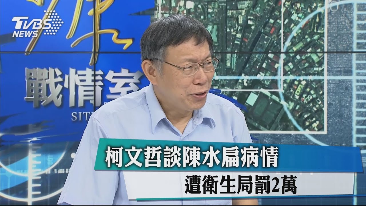 柯文哲談陳水扁病情 遭衛生局罰2萬