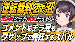 【ホロライブ切り抜き/大空スバル】逆転裁判２で沼りまくりコメントをチラ見するもワザップで発狂するスバルｗ