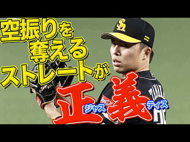 【最大武器】ホークス・田中正義『空振りを奪えるストレートこそ「正義」』