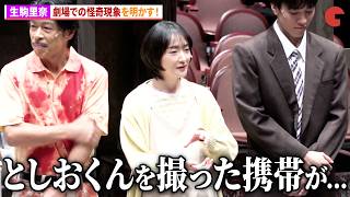 生駒里奈、劇場で起きた怪奇現象を明かす！「呪怨 THE LIVE -再念-」囲み取材