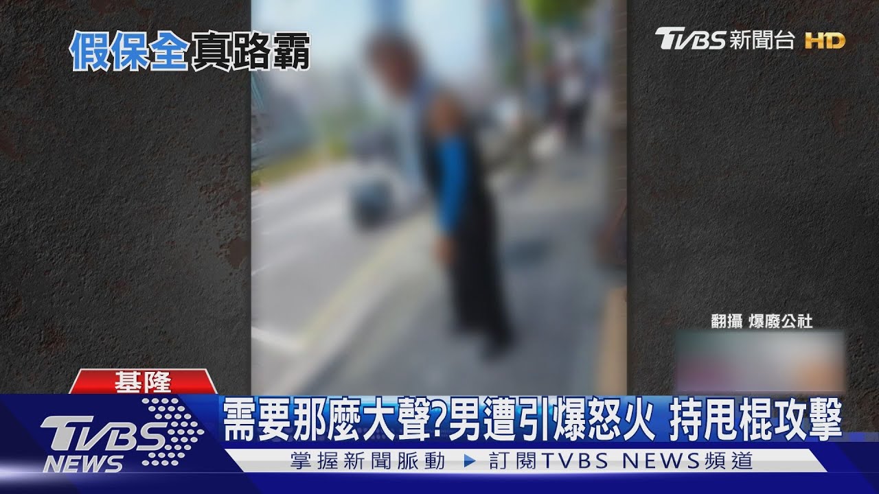 需要那麼大聲?男遭引爆怒火 持甩棍攻擊