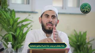 صورة ماذا يفعل من وجد ماءً لكن لا يكفي لطهارته، الشيخ خباب الحمد