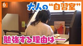 【人間模様】早朝や夜に大人たちが勉強カフェに訪れる事情【関西見聞録】newsおかえり特集
