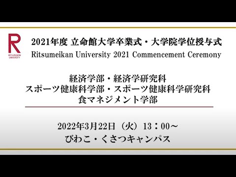[3/22 13:00配信] 2021年度立命館大学卒業式/[3/22 13:00~] Commencement Ceremony 2021 AY