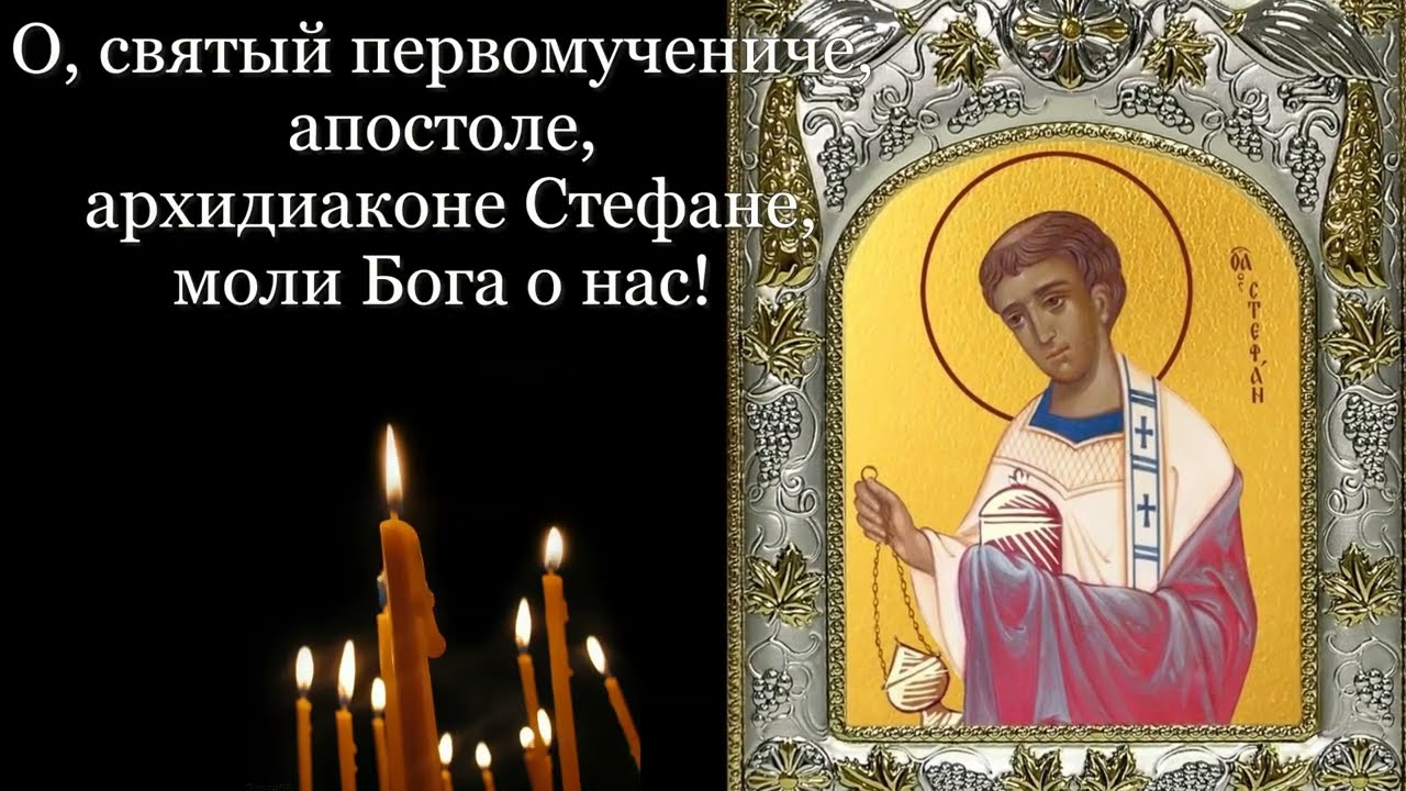 Святой апостол первомученик Стефан