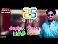 ADIYE PODI PACHA SIRIKI GANA SUDHAKAR 2017 LATEST