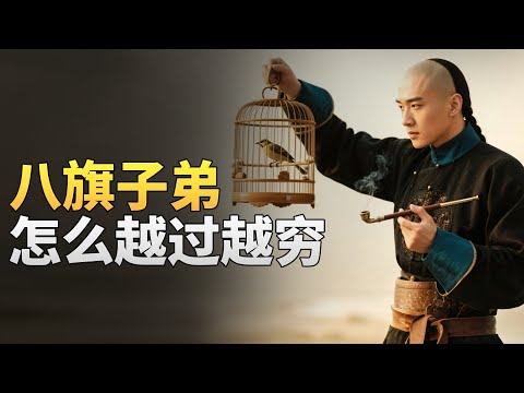 Video thumbnail for 一个视频看完旗人堕落史,八旗子弟是怎么一步步躺平的?