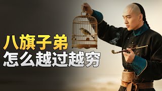 Thumbnail for 一个视频看完旗人堕落史,八旗子弟是怎么一步步躺平的?