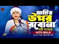 মাটির উপর রবনা মাটি হব রে বাউল শিল্পী �