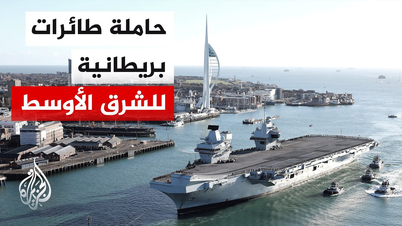 بريطانيا تستعد لنشر حاملة طائرات في الشرق الأوسط.. التفاصيل مع مراسلة الجزير?