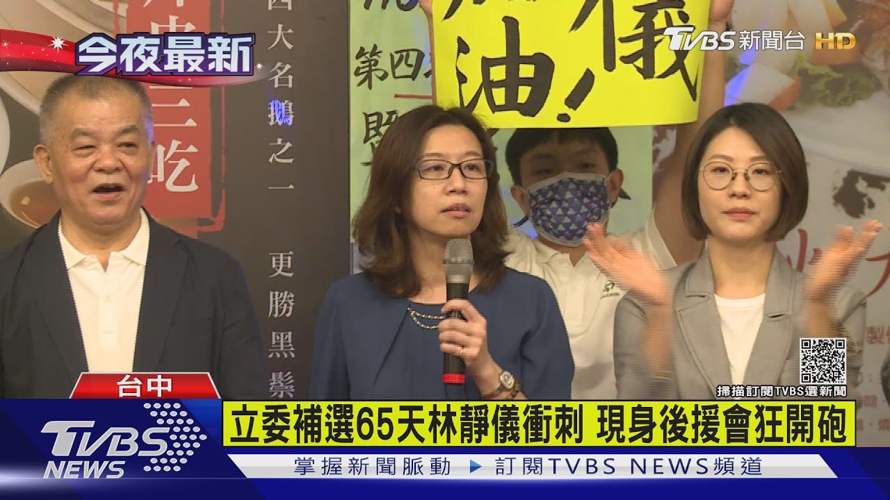 立委補選65天林靜儀衝刺 現身後援會狂開砲