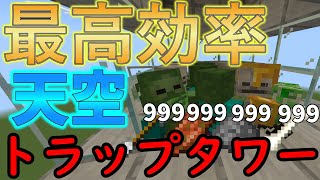 【最新1.21】簡単で最高効率な経験値天空トラップタワー‼【クモ対策】【トライデント】【マイクラ統合版】【マインクラフト統合版】【ゆっくり解説】