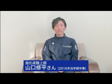 【創大生への応援メッセージVol.05】旭化成陸上部・山口修平さん（2016年法学部卒業）