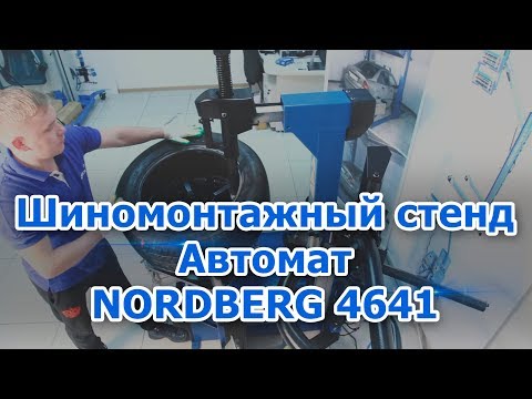 Автоматический шиномонтажный станок NORDBERG 4641