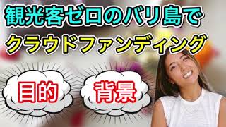 【クラウドファンディング】コロナで観光客のいないバリ島の雇用を守りたい！【目的と背景】