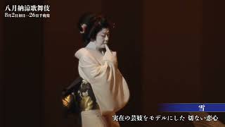【舞台映像】歌舞伎座「八月納涼歌舞伎」第三部『雪』『残月』初日ダイジェスト映像