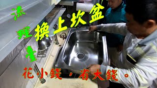 [問題] 廚房水槽更換