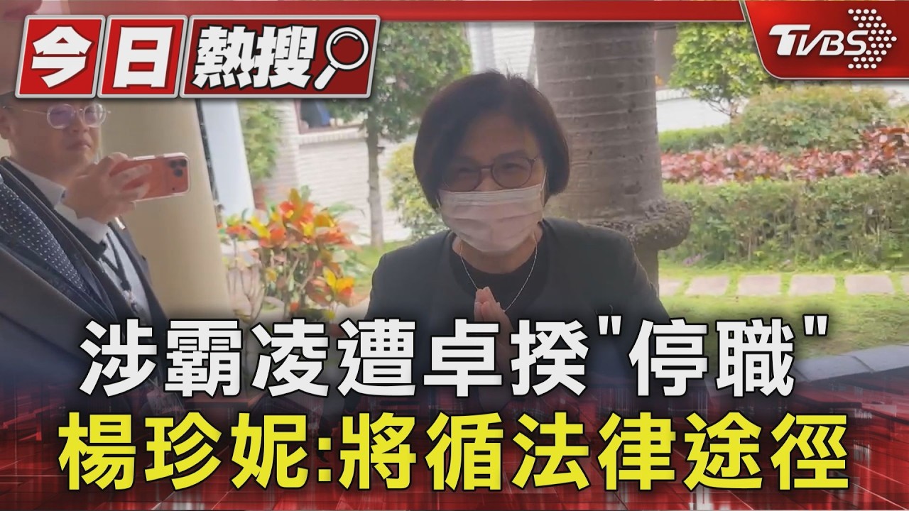 影音／涉霸凌遭卓揆「停職」　楊珍妮喊痛心：將循法律途徑
