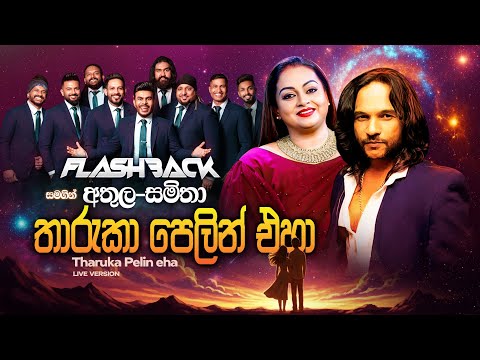 Tharuka Pelin Eha (තාරුකා පෙලින් එහා) |  Athula Adhikari ft Samitha Mudunkotuwa | Flashback Official