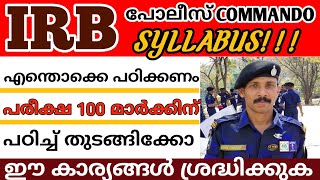 IRB കമാൻഡോ SYLLABUS PSC പുറത്തുവിട്ടു🥳🥳 ഇത് അങ്ങോട്ട് പഠിച്ചോ|IRB Police Constable Commando Syllabus