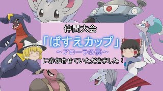 【ポケモンUSUM】仲間大会。ばすえカップに参加させて頂きました！〜前編〜【ゆっくり実況】