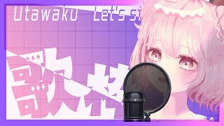 【JOYSOUND for STREAMER】タイトルなんて自分で以下略【歌枠】#なしろみい #vtuber