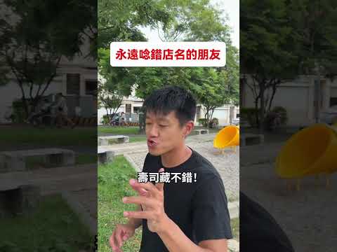 永遠唸錯店名的朋友！歡迎大家跟我分享還有哪些店名常常唸錯🤣🤣🤣