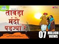 Tawada Mando Padjya Re | Marwadi Song | Rajasthani Best Song | Veena Music