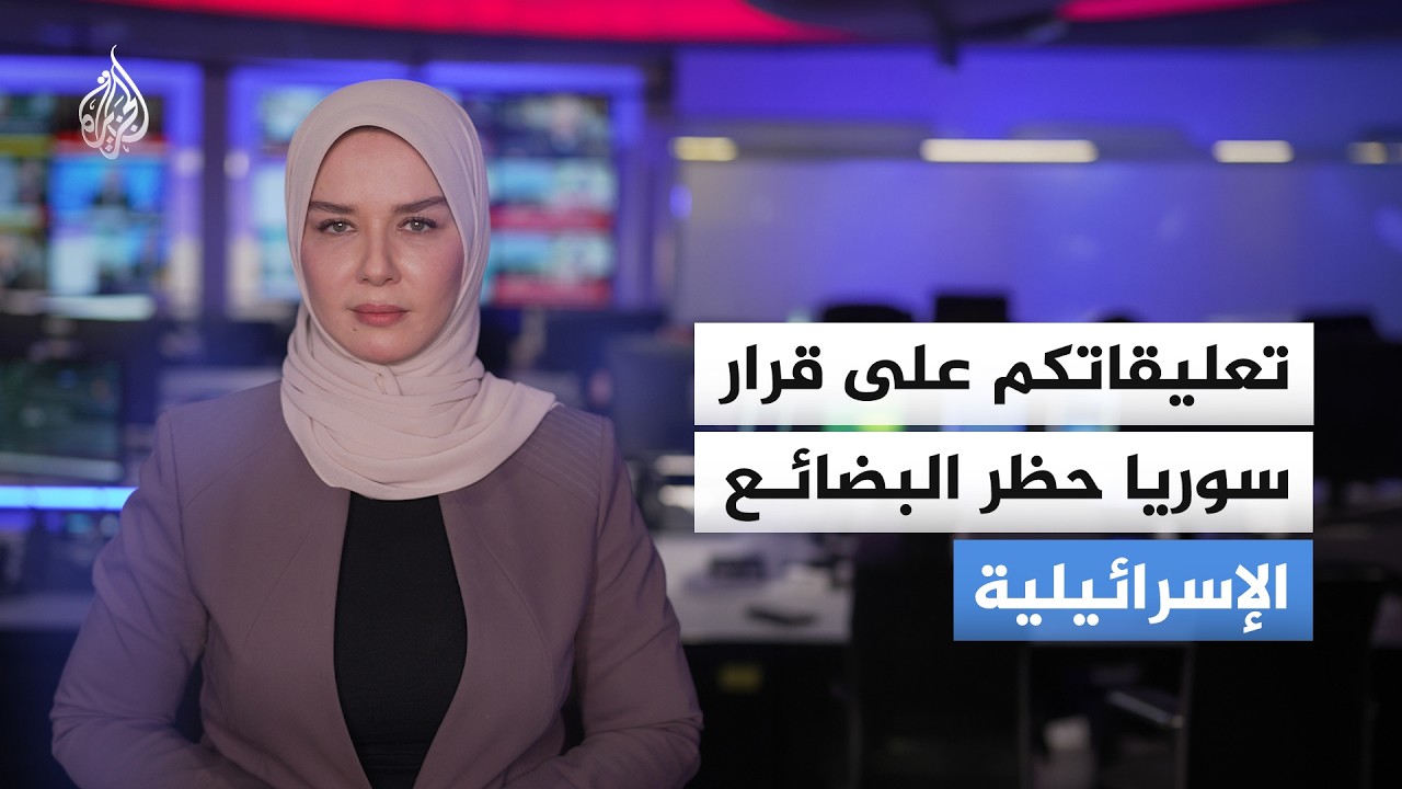 الرئيس السوري يصدر مرسوما يحظر دخول البضائع الإسرائيلية.. ما دلالات القر