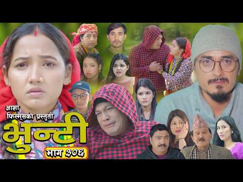 भुन्टी भाग - ३०६ [ Bhunti Epi - 306] II Asha Gautam II Sukumaya II February 24, 2026