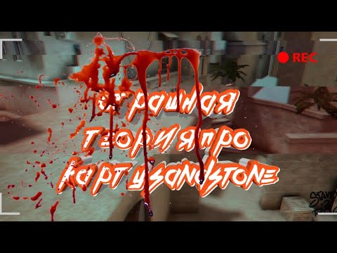 Страшная теория про карту SandStone|STANDOFF 2