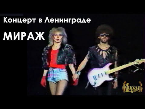 Мираж - Концерт в Ленинграде, 1989