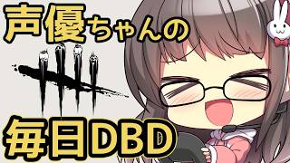 【毎日DBD】声優ちゃんがDBDあそぶよ！がんばりまっす【声優実況】