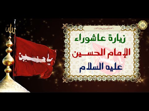 زيارة عاشوراء للإمام الحسين عليه السلام ولها أثار عجيبة في قضاء الحوائج العظيمة والشفاء