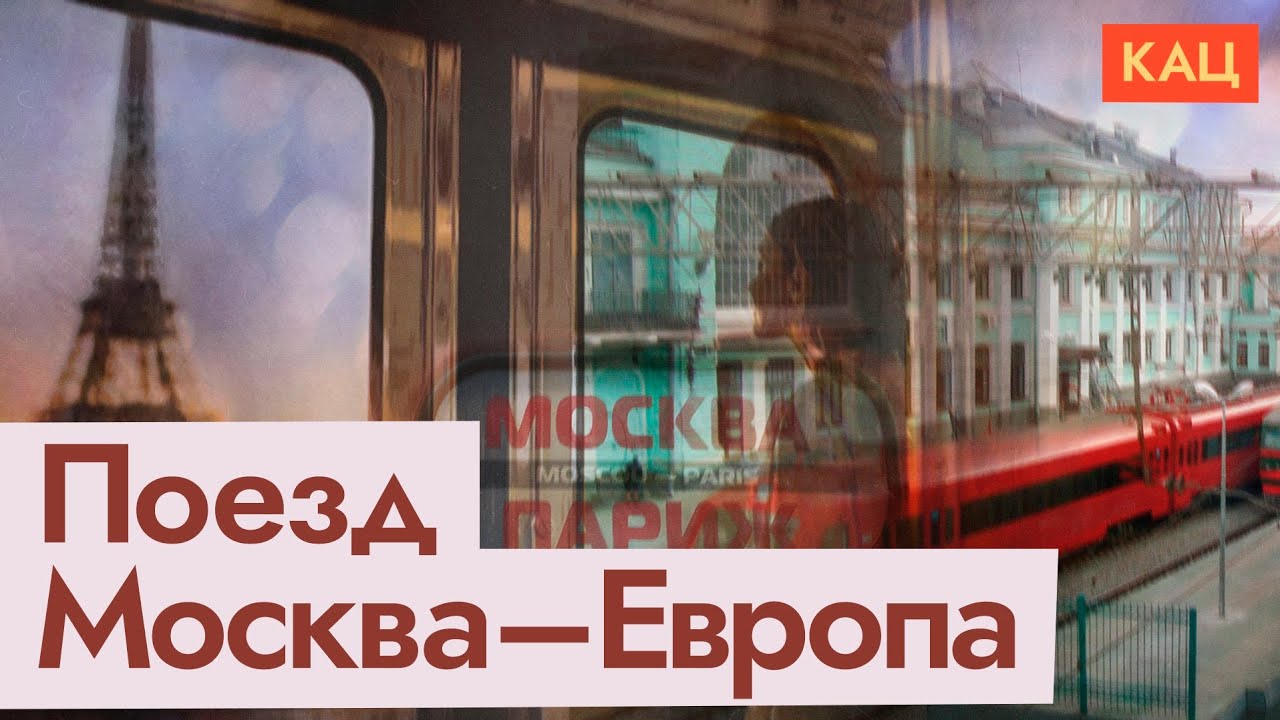 Из России в Европу по рельсам | Russia's Need For Rail Travel to Europe (English sub) @Max_Katz