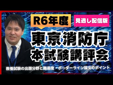 【講評動画】令和6年度東京消防庁本試験講評会＜見逃し配信版！＞