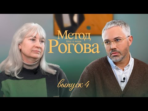 Метод Рогова | Сезон 1 | Выпуск 4