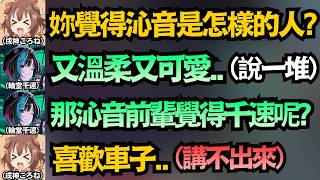 對後輩的印象竟然只有愛車！？千速狂誇前輩一大堆，輪到沁音卻「啊...」半天講不出來ww【戌神ころね/輪堂千速/戌神沁音】【hololive中文/翻譯/精華】