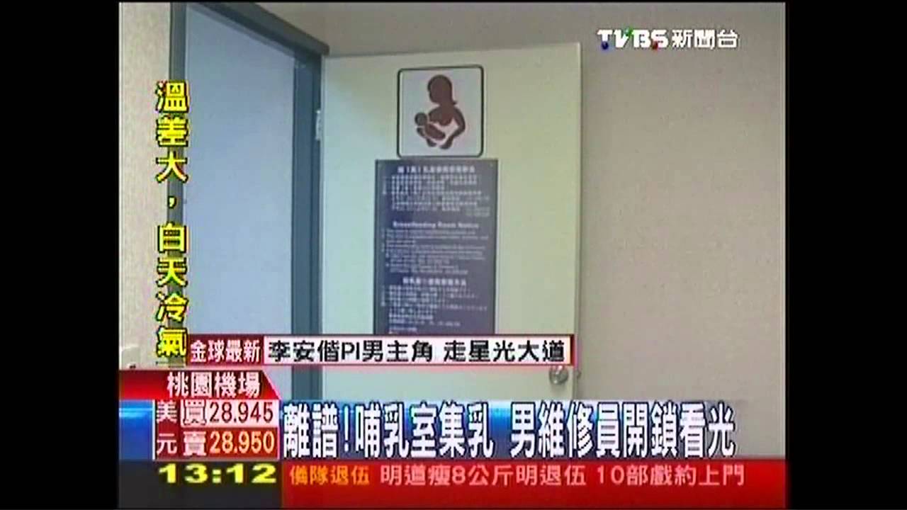 離譜!哺乳室集乳 男維修員開鎖看光