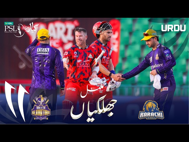 Full Match Highlights | Quetta Gladiators vs Karachi Kings | Urdu | Match 37 | HBL PSL 11 | MZB1H